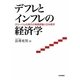 デフレとインフレの経済学―グローバル化時代の物価変動と日本経済 [単行本]