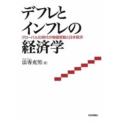 デフレとインフレの経済学―グローバル化時代の物価変動と日本経済 [単行本]