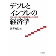 デフレとインフレの経済学―グローバル化時代の物価変動と日本経済 [単行本]