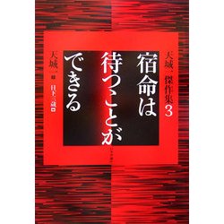 宿命は待つことができる―天城一傑作集〈3〉 [単行本]