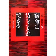 宿命は待つことができる―天城一傑作集〈3〉 [単行本]