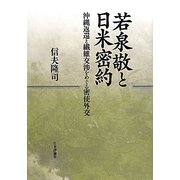 若泉敬と日米密約―沖縄返還と繊維交渉をめぐる密使外交 [単行本]
