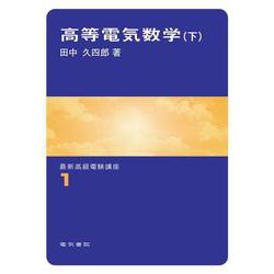 高等電気数学　下(最新高級電験講座　1) [全集叢書]