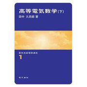 高等電気数学　下(最新高級電験講座　1) [全集叢書]