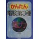 かんたん電験第3種〈2〉電力 [全集叢書]