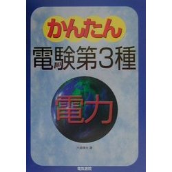 かんたん電験第3種〈2〉電力 [全集叢書]