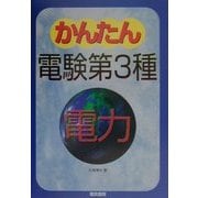 かんたん電験第3種〈2〉電力 [全集叢書]