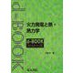 火力発電と熱・熱力学(ｄ－ｂｏｏｋシリ－ズ) [全集叢書]