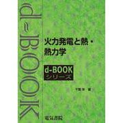 火力発電と熱・熱力学(ｄ－ｂｏｏｋシリ－ズ) [全集叢書]