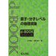 原子・分子レベルの物理現象(ｄ－ｂｏｏｋシリ－ズ) [全集叢書]