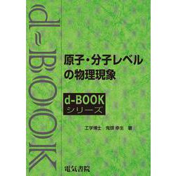 原子・分子レベルの物理現象(ｄ－ｂｏｏｋシリ－ズ) [全集叢書]