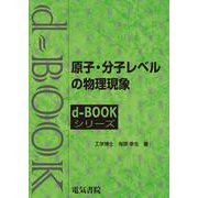 原子・分子レベルの物理現象(ｄ－ｂｏｏｋシリ－ズ) [全集叢書]