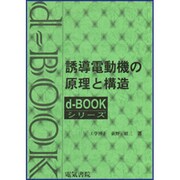 dーBOOK 誘導電動機の原理と構造 [単行本]