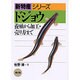 ドジョウ―養殖から加工・売り方まで(新特産シリーズ) [単行本]