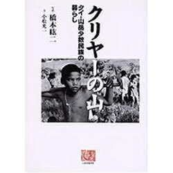 クリヤーの山―タイ・山岳少数民族の暮らし(人間選書) [全集叢書]