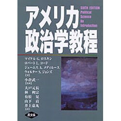 アメリカ政治学教程 [単行本]
