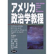 アメリカ政治学教程 [単行本]