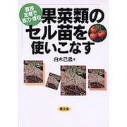 直接定植で省力・増収 果菜類のセル苗を使いこなす [単行本]