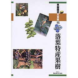 落葉特産果樹（果樹園芸大百科 16） [全集叢書]