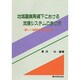 地域農業再編下における支援システムのあり方 [単行本]