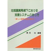 地域農業再編下における支援システムのあり方 [単行本]