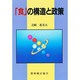 「食」の構造と政策 [単行本]