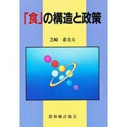 「食」の構造と政策 [単行本]