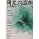 研究する意味 [単行本]