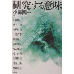 研究する意味 [単行本]