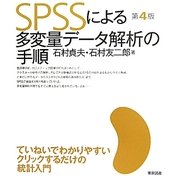 SPSSによる多変量データ解析の手順 第4版 [単行本]