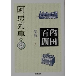 阿房列車―内田百［ケン］集成〈1〉(ちくま文庫) [文庫]
