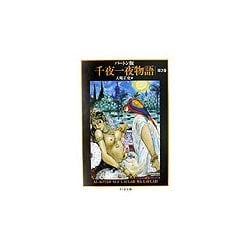 バートン版千夜一夜物語〈2〉(ちくま文庫) [文庫]