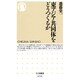 東アジア共同体をどうつくるか(ちくま新書) [新書]