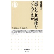 東アジア共同体をどうつくるか(ちくま新書) [新書]