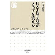 USTREAMがメディアを変える(ちくま新書) [新書]