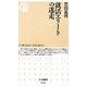 就活エリートの迷走(ちくま新書) [新書]