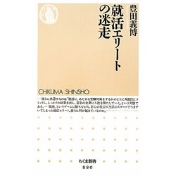 就活エリートの迷走(ちくま新書) [新書]