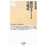 就活エリートの迷走(ちくま新書) [新書]