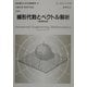 線形代数とベクトル解析 第8版 (技術者のための高等数学〈2〉) [全集叢書]