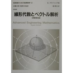 ヨドバシ Com 線形代数とベクトル解析 第8版 技術者のための高等数学 2 全集叢書 通販 全品無料配達