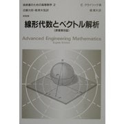 線形代数とベクトル解析 第8版 (技術者のための高等数学〈2〉) [全集叢書]