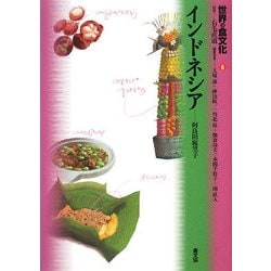 世界の食文化〈6〉インドネシア [全集叢書]
