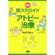 図解 脱ステロイドのアトピー治療(健康双書) [全集叢書]