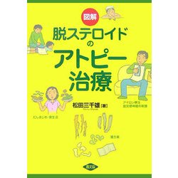 図解 脱ステロイドのアトピー治療(健康双書) [全集叢書]