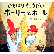 いもほりきょうだいホーリーとホーレ(わくわくたべものおはなしえほん〈5〉) [絵本]