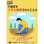 図解 不登校をプラス思考でのりこえる―小児・思春期専門外来医師からのアドバイス(健康双書) [全集叢書]