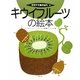 キウイフルーツの絵本(そだててあそぼう〈83〉) [絵本]