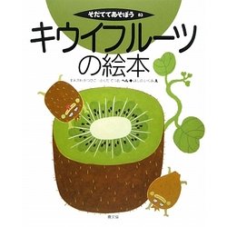 キウイフルーツの絵本(そだててあそぼう〈83〉) [絵本]