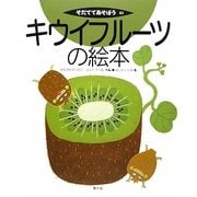 キウイフルーツの絵本(そだててあそぼう〈83〉) [絵本]