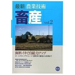 ヨドバシ.com - 最新農業技術 畜産〈vol.2〉飼料イネで自給力アップ 